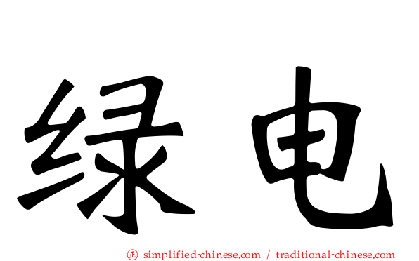 绿电