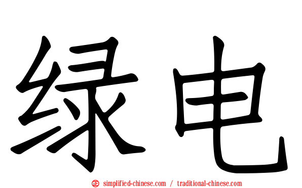 绿电