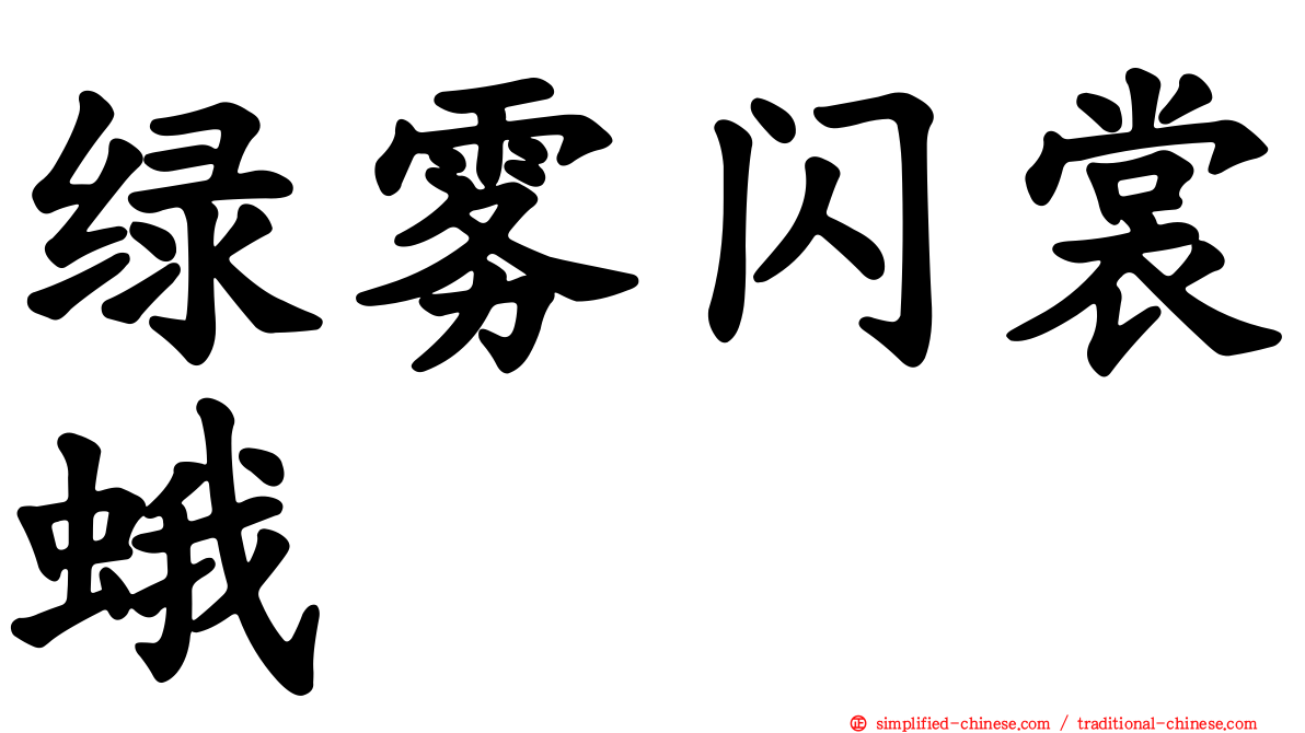 绿雾闪裳蛾