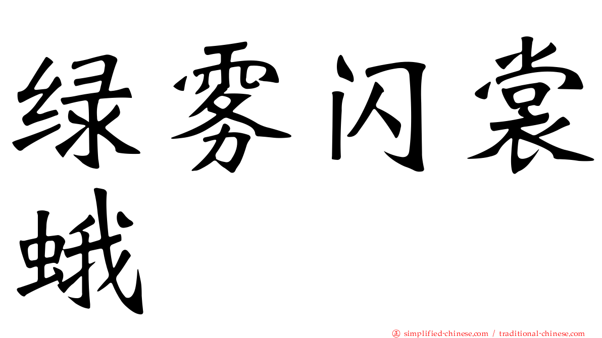 绿雾闪裳蛾