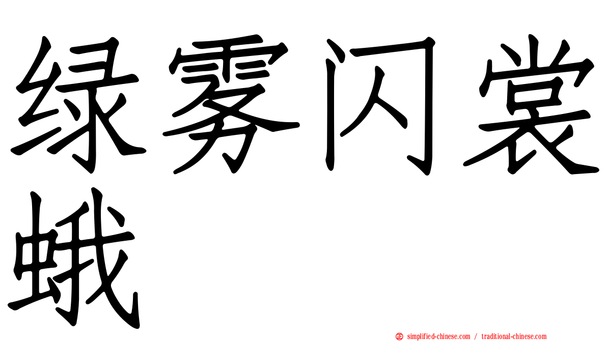 绿雾闪裳蛾