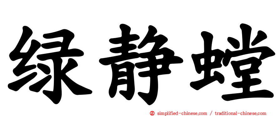 绿静螳