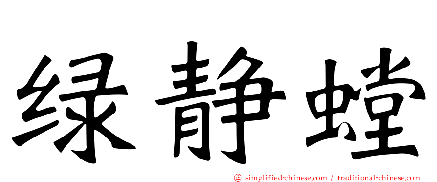 绿静螳