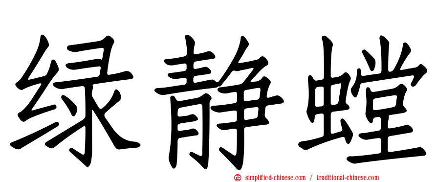 绿静螳