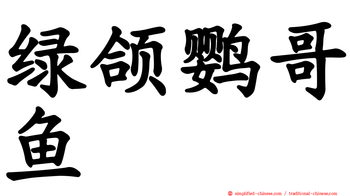 绿颌鹦哥鱼