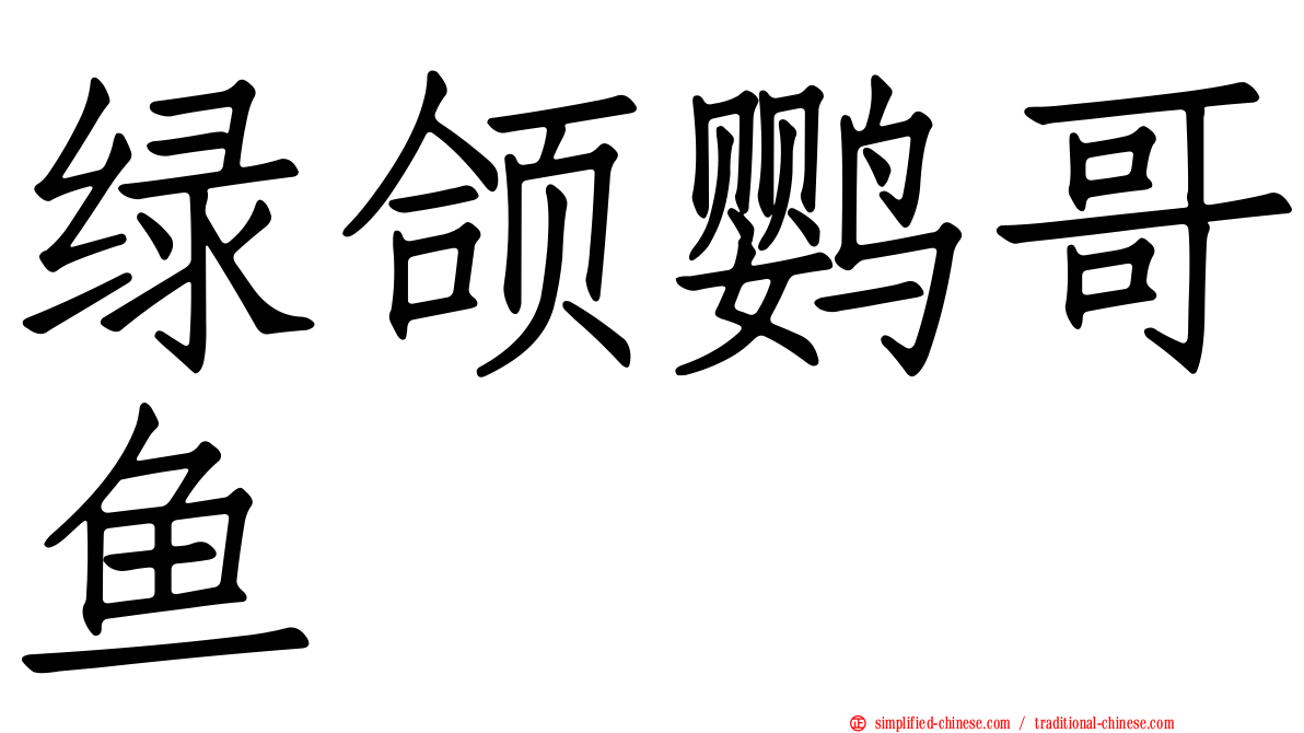 绿颌鹦哥鱼