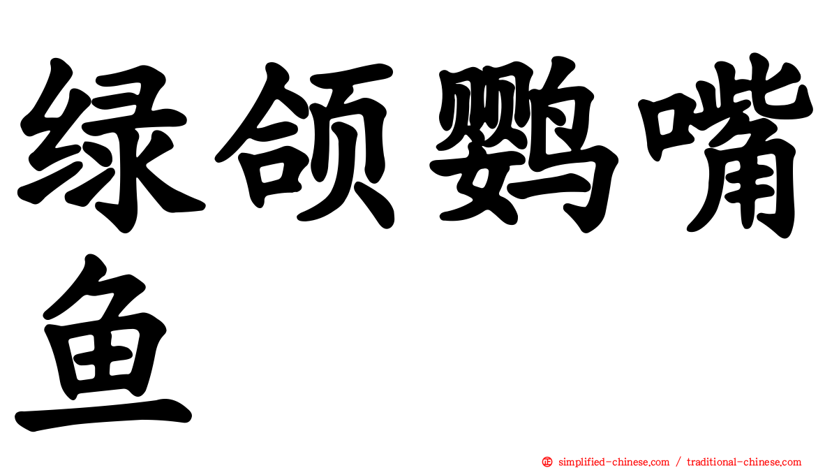 绿颌鹦嘴鱼