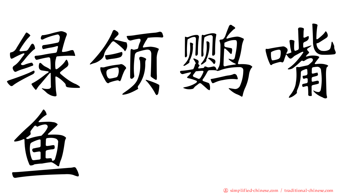 绿颌鹦嘴鱼