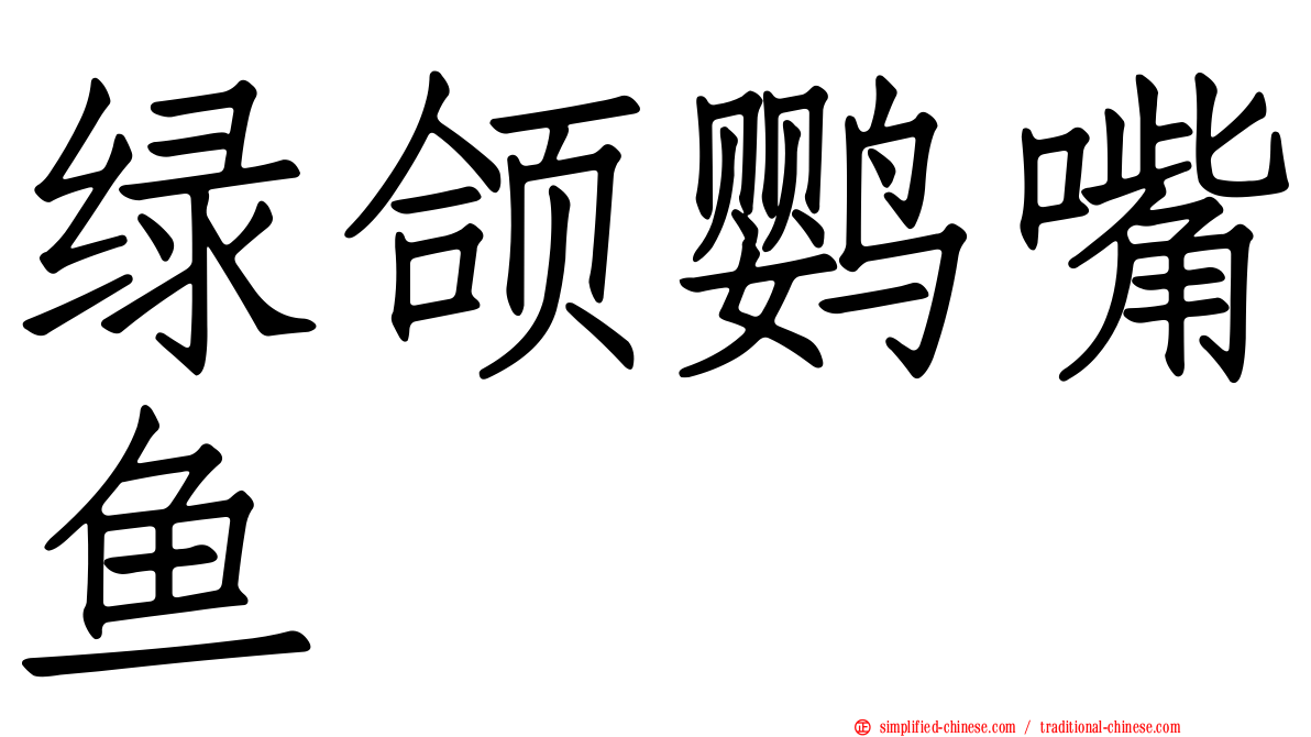 绿颌鹦嘴鱼