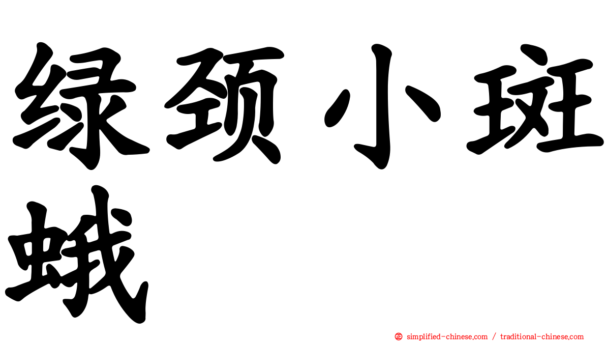 绿颈小斑蛾