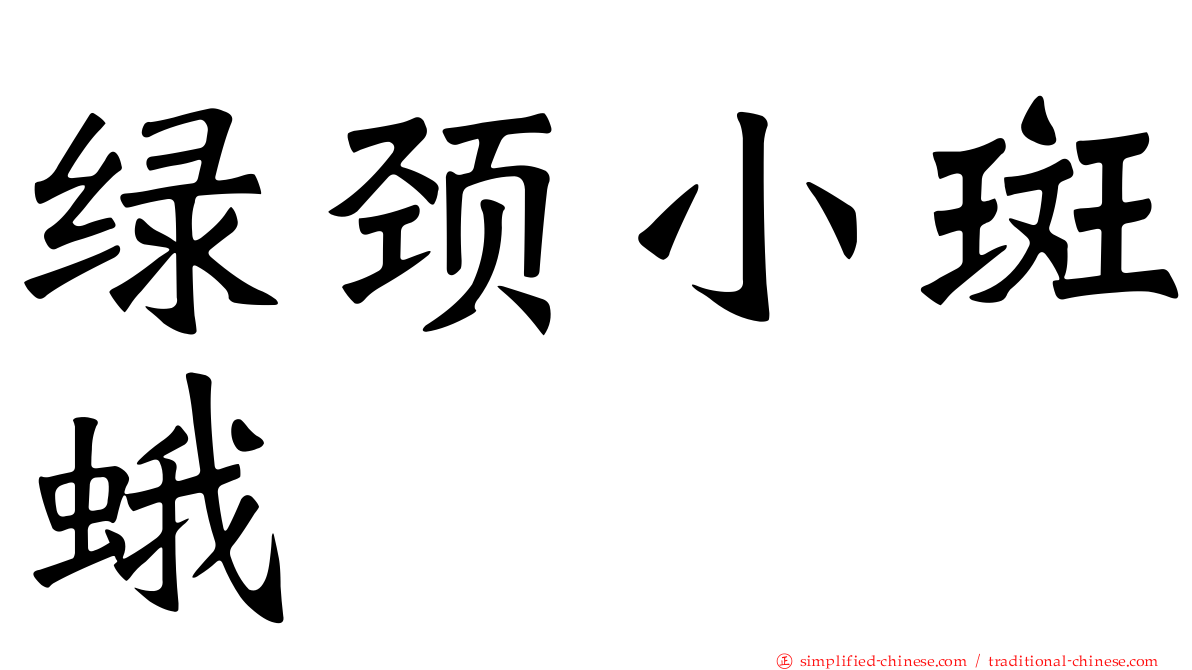 绿颈小斑蛾