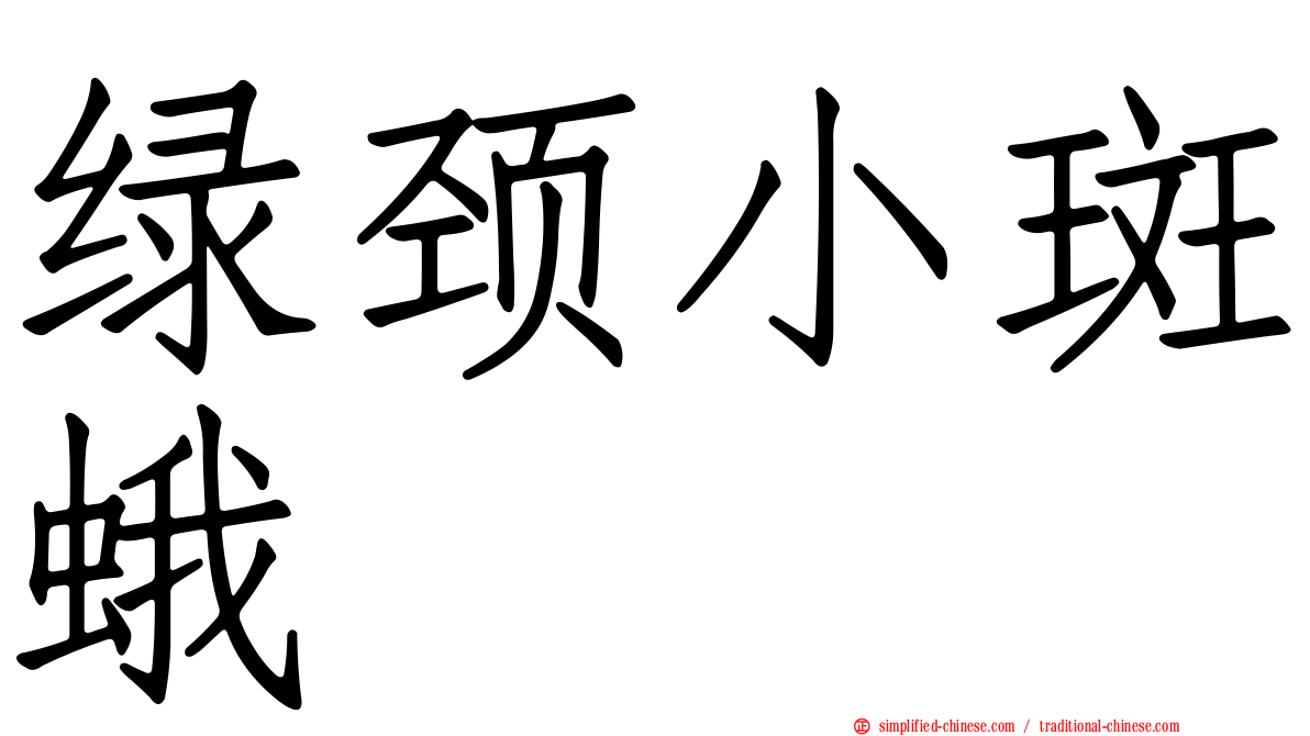 绿颈小斑蛾