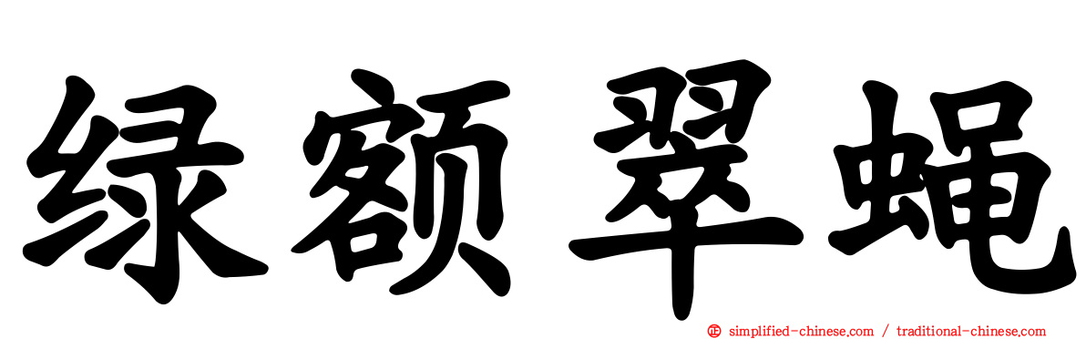 绿额翠蝇