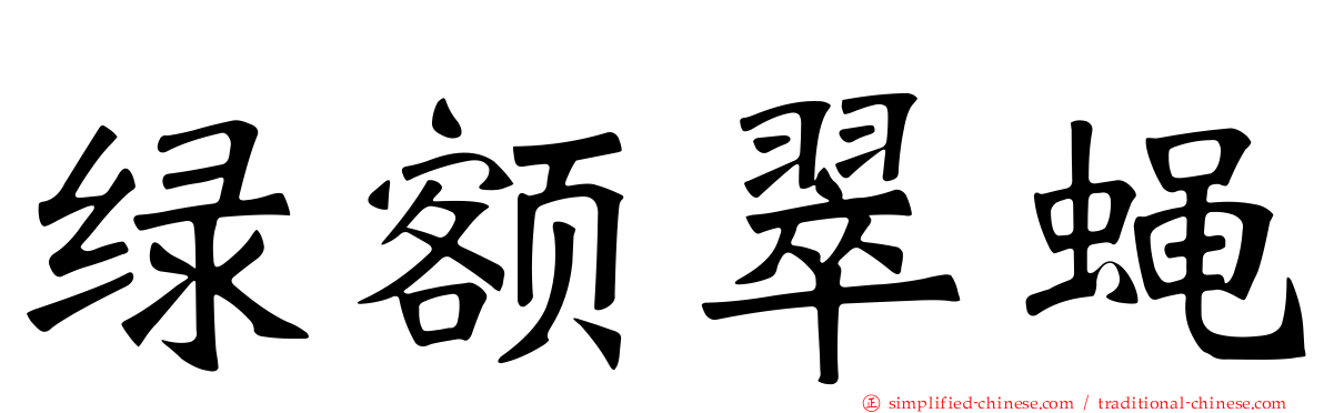 绿额翠蝇
