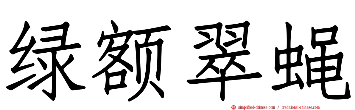 绿额翠蝇