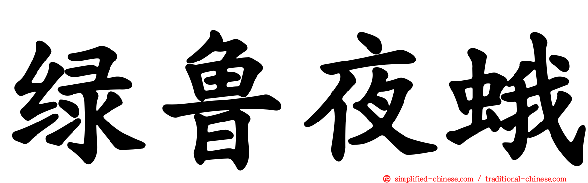 绿鲁夜蛾