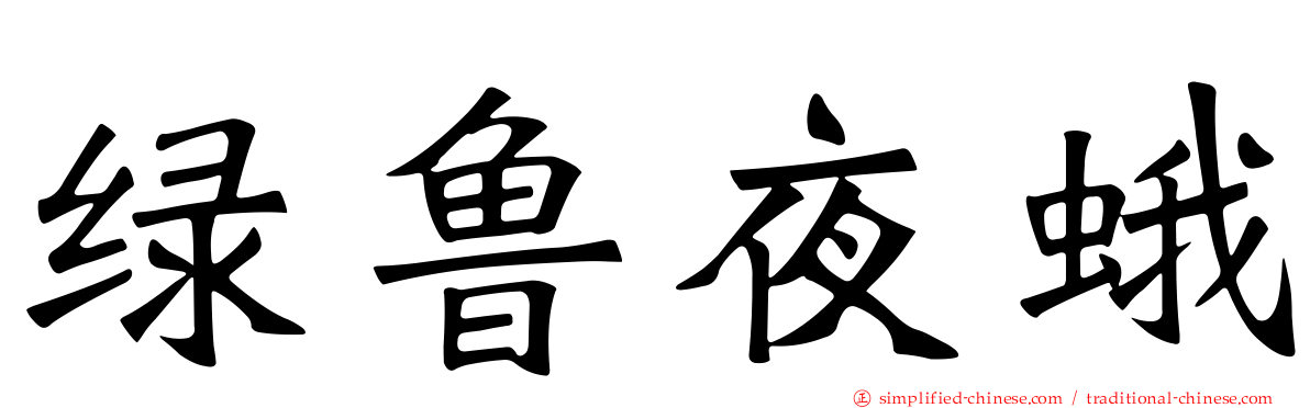 绿鲁夜蛾