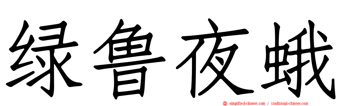 绿鲁夜蛾
