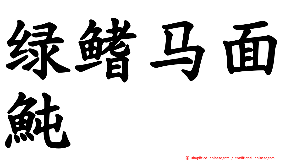 绿鳍马面鲀
