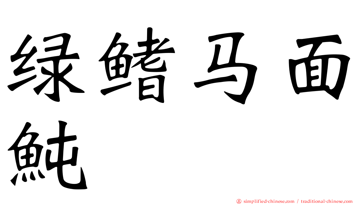 绿鳍马面鲀