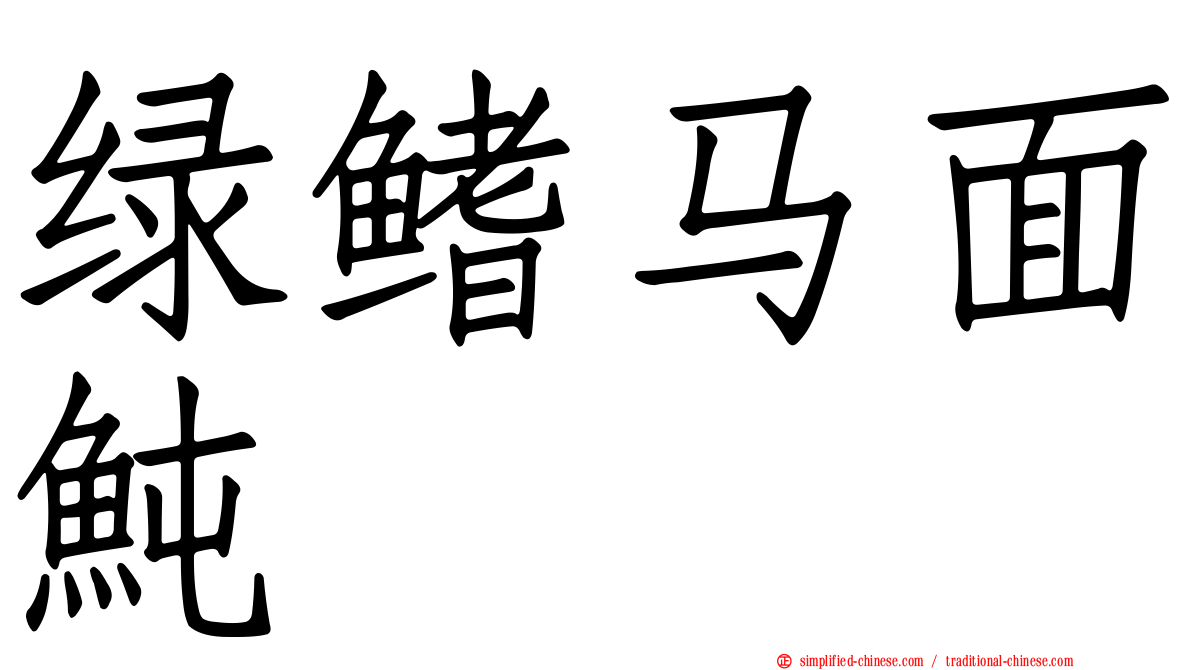 绿鳍马面鲀
