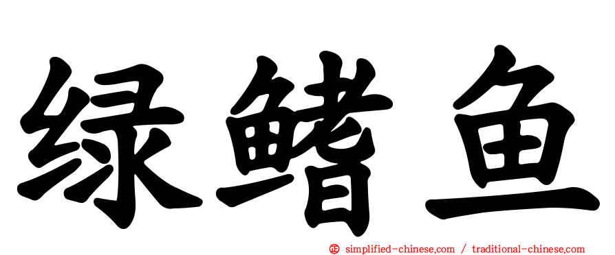 绿鳍鱼