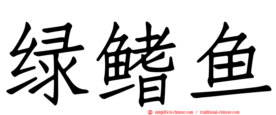 绿鳍鱼