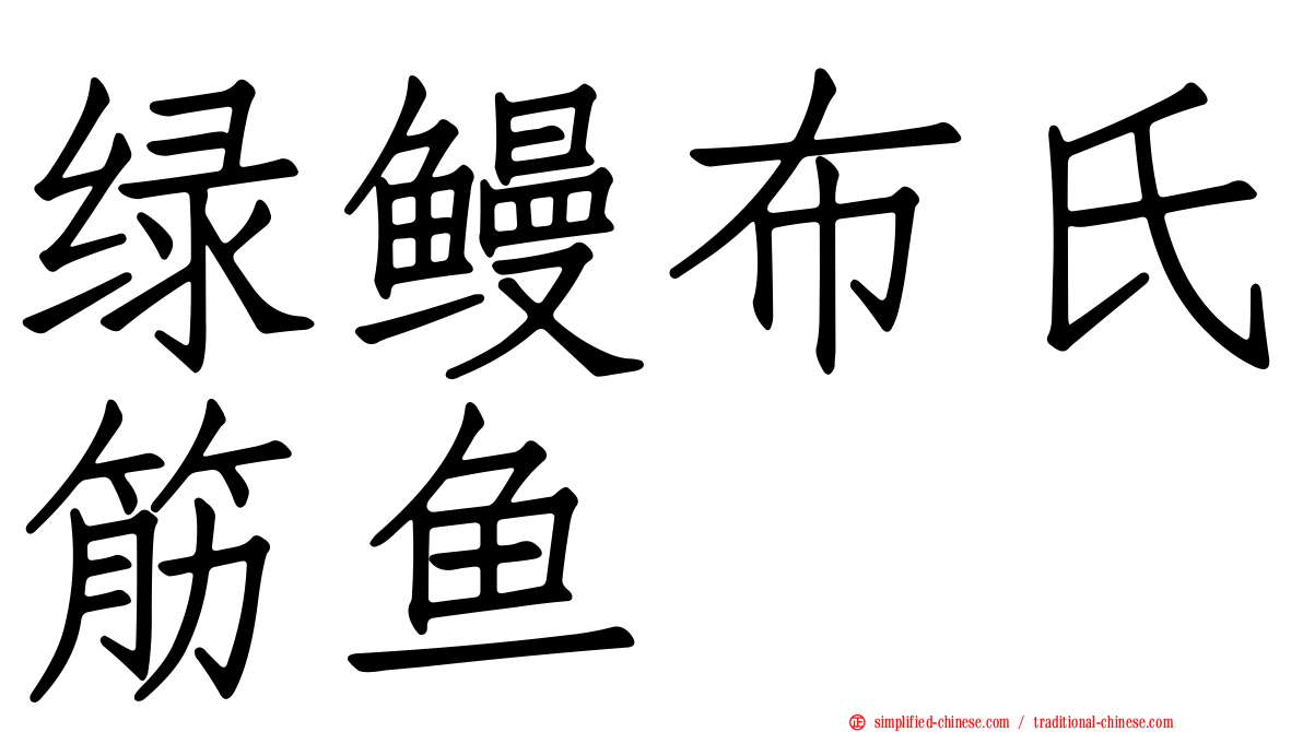 绿鳗布氏筋鱼
