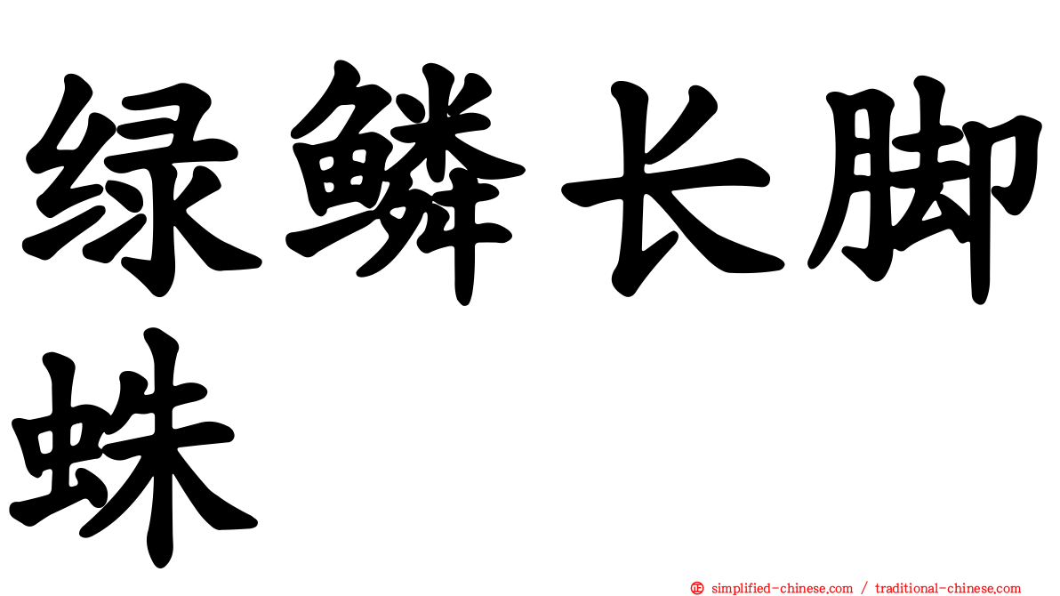 绿鳞长脚蛛