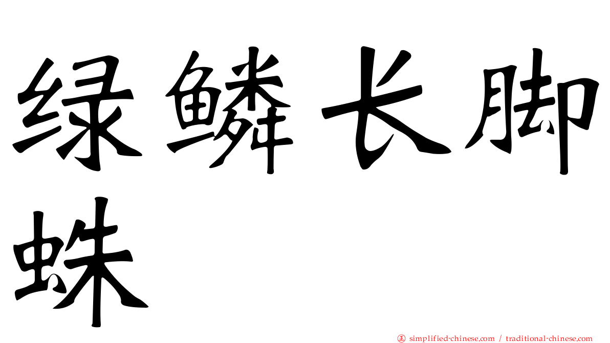 绿鳞长脚蛛