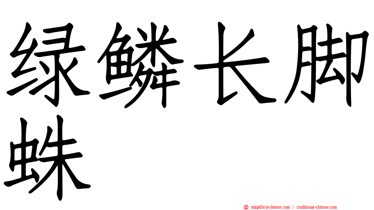 绿鳞长脚蛛
