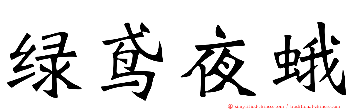 绿鸢夜蛾