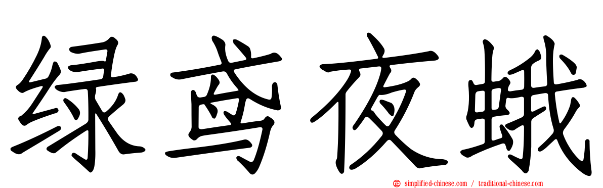 绿鸢夜蛾