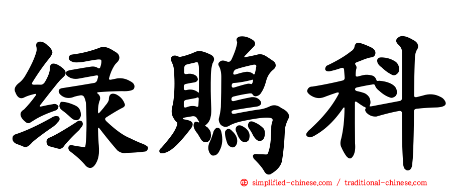 绿鵙科