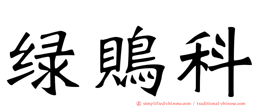 绿鵙科