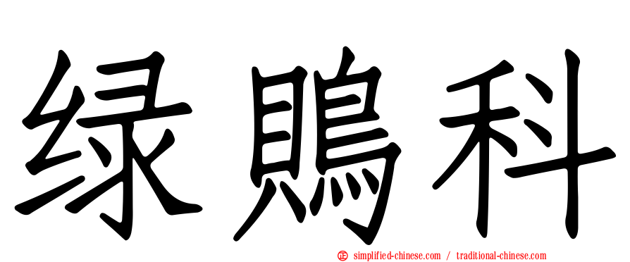 绿鵙科