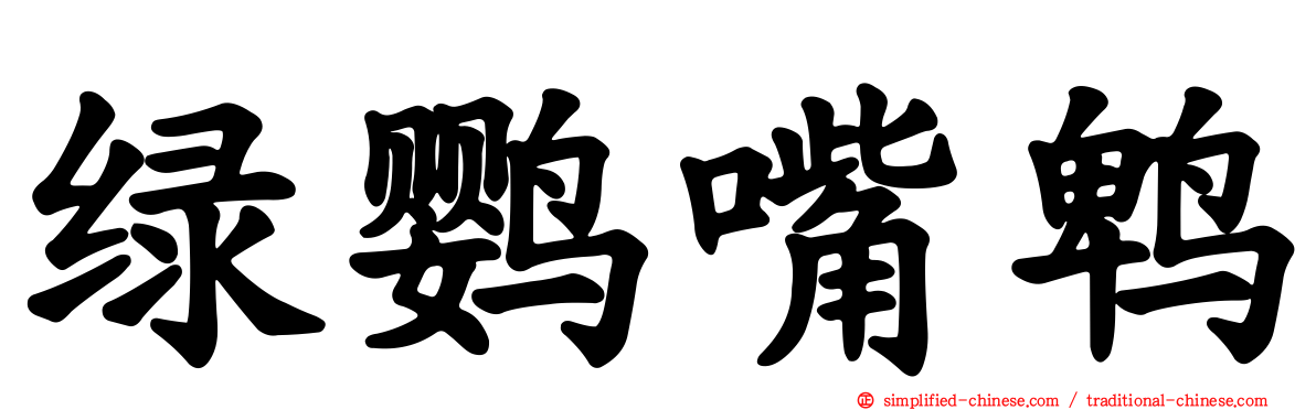 绿鹦嘴鹎
