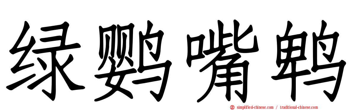 绿鹦嘴鹎