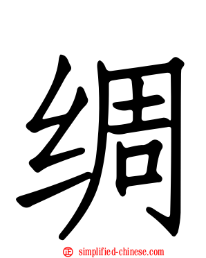 绸