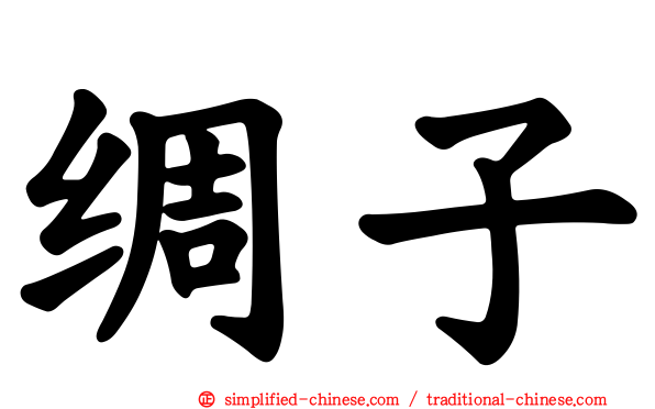 绸子