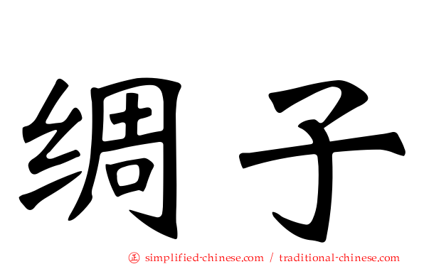 绸子