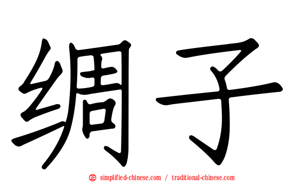 绸子