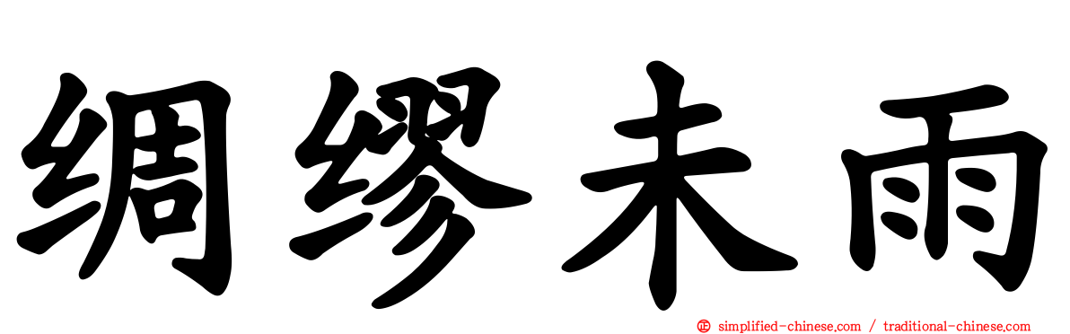 绸缪未雨