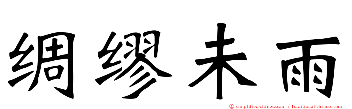 绸缪未雨