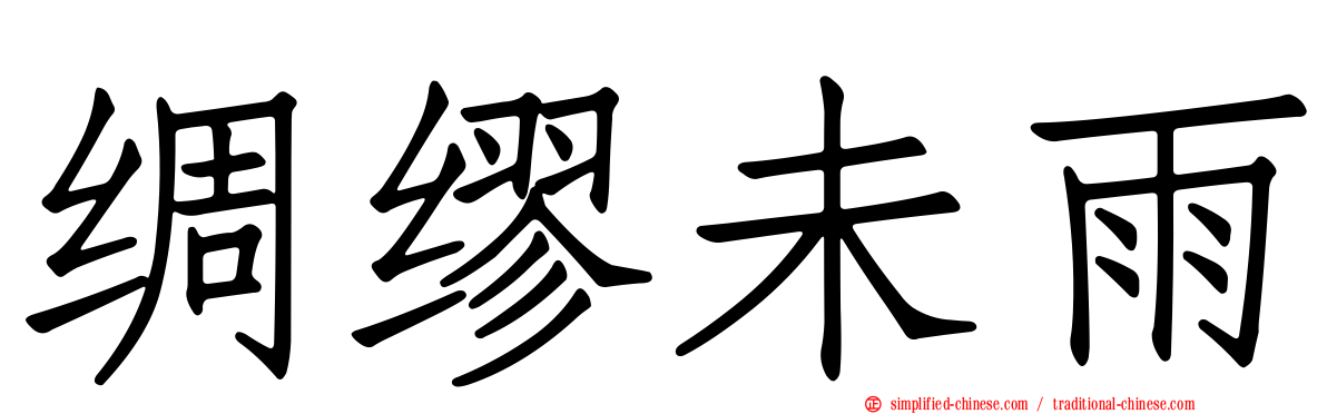 绸缪未雨