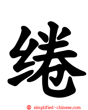 绻