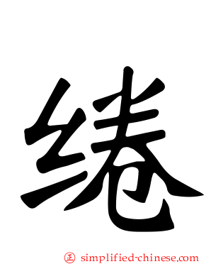 绻