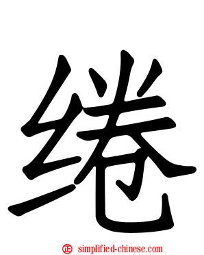 绻
