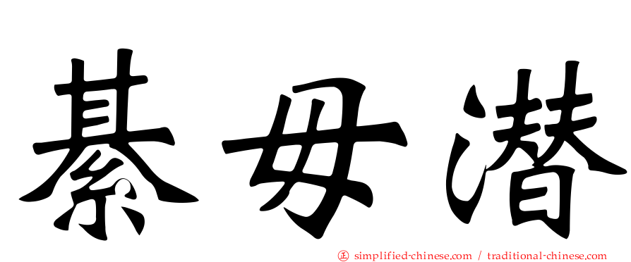 綦毋潜