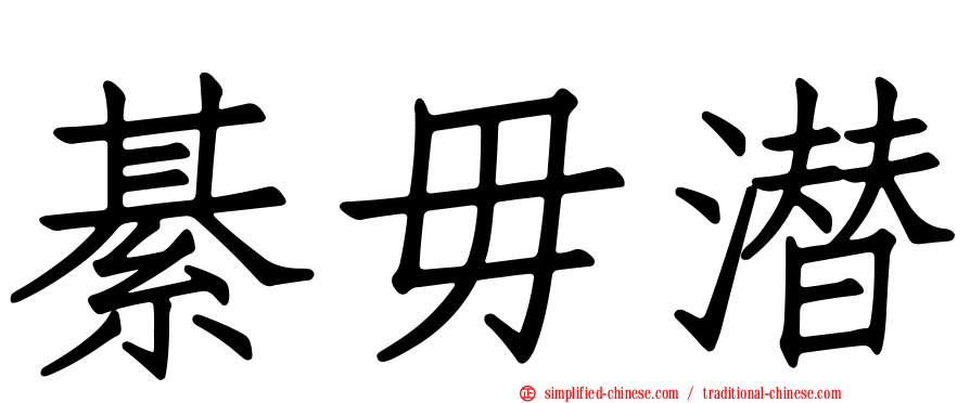綦毋潜